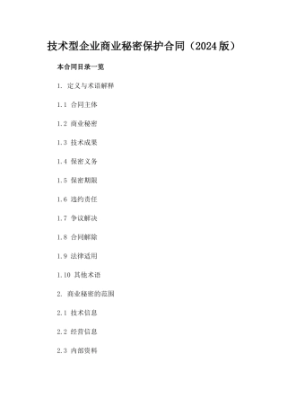 技术型企业商业秘密保护合同（2024版）