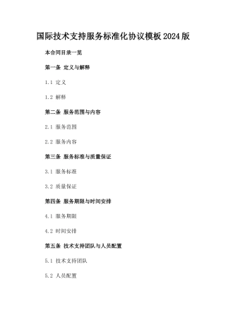 国际技术支持服务标准化协议模板2024版