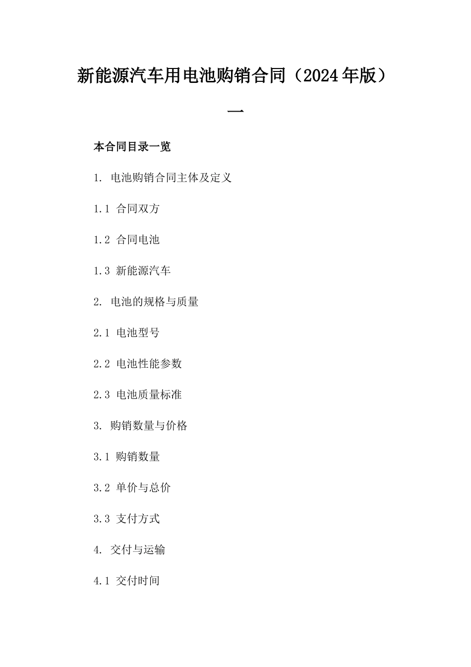 新能源汽车用电池购销合同（2024年版）一_第2页