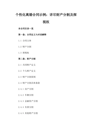 个性化离婚合同示例：详尽财产分割及探视权