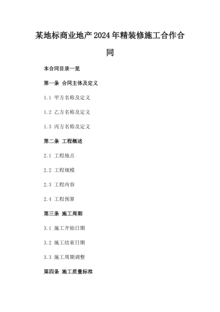 某地标商业地产2024年精装修施工合作合同