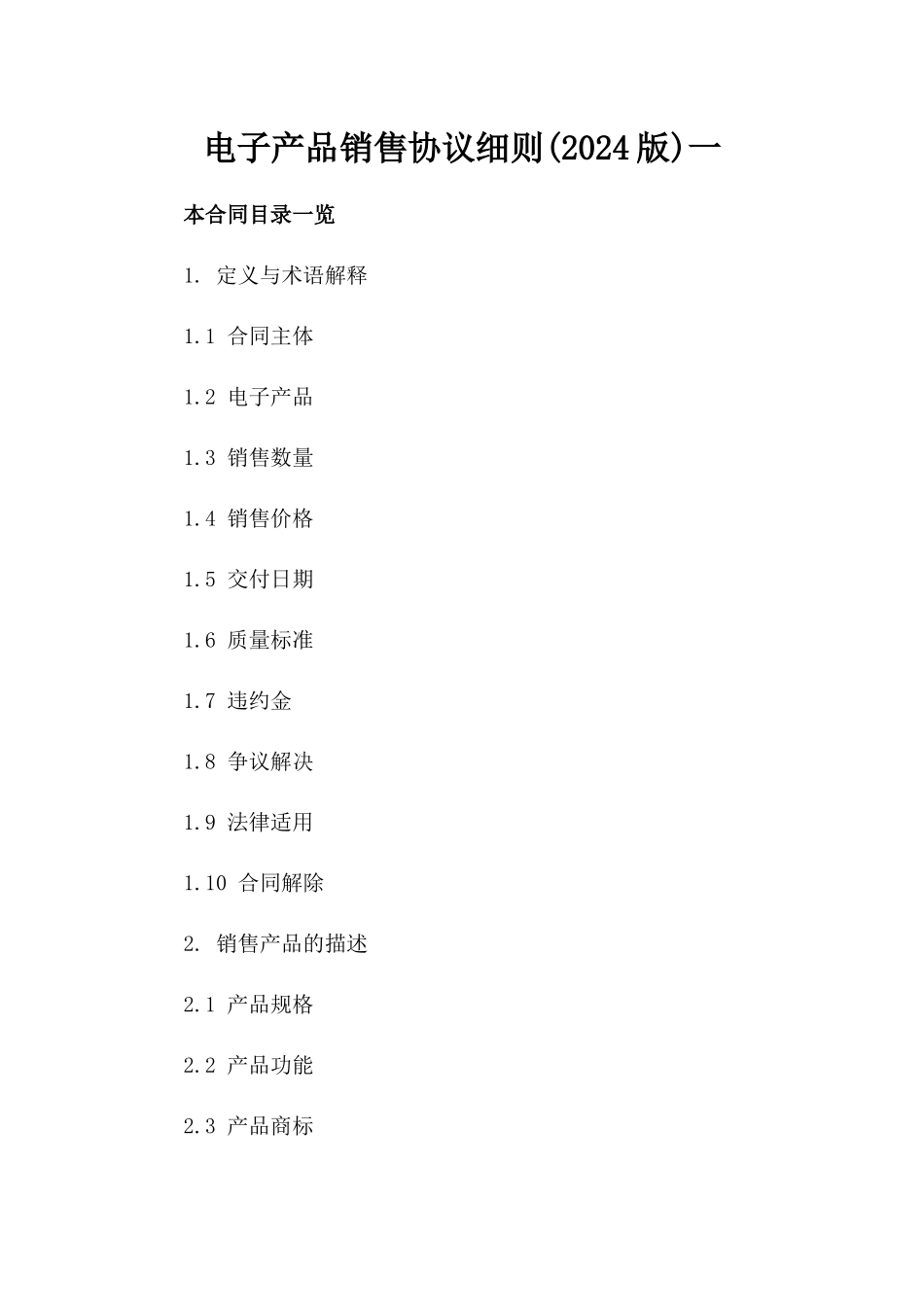 电子产品销售协议细则(2024版)一_第2页