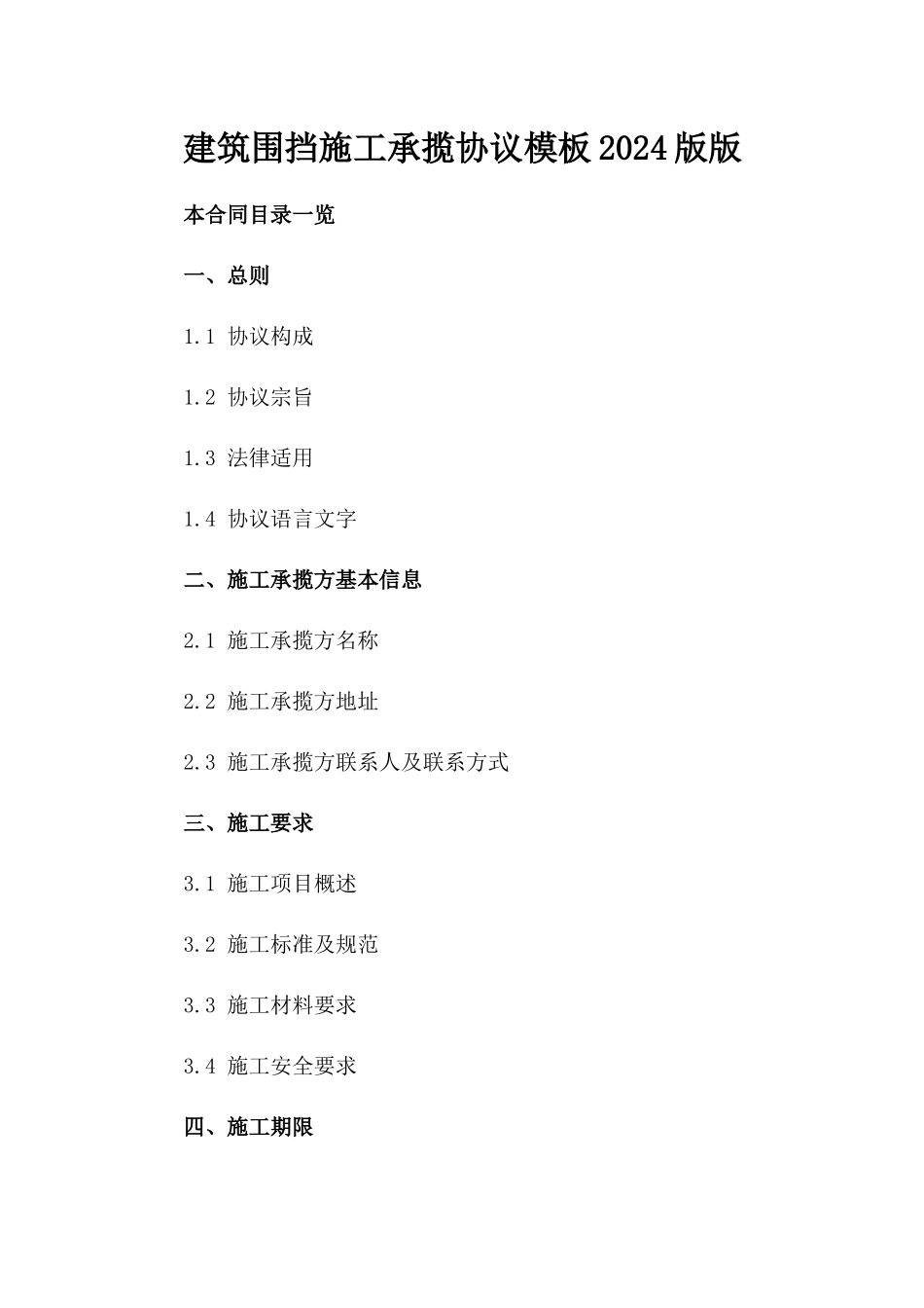 建筑围挡施工承揽协议模板2024版版_第2页
