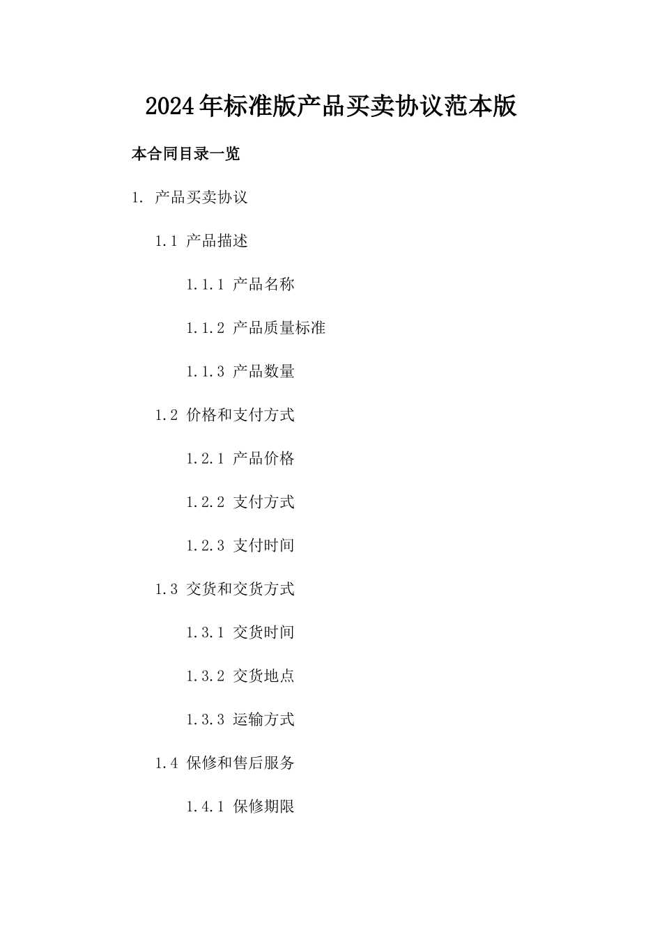 2024年标准版产品买卖协议范本版_第2页