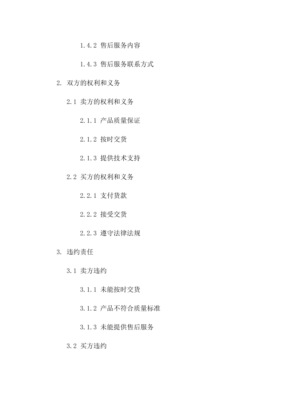 2024年标准版产品买卖协议范本版_第3页