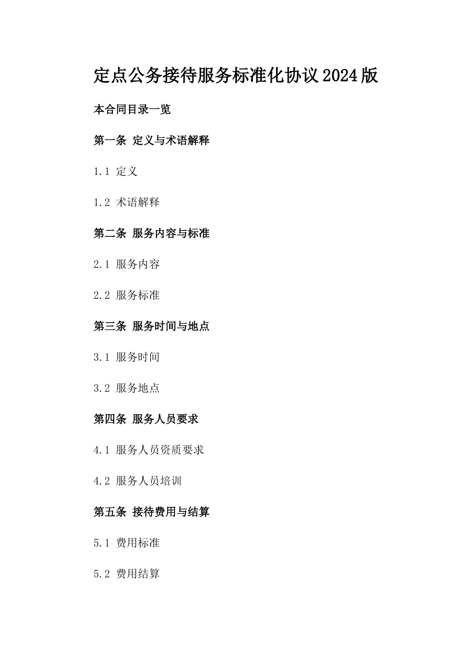 定点公务接待服务标准化协议2024版_第2页