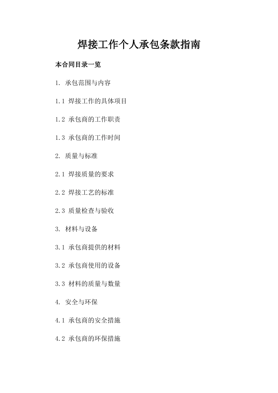 焊接工作个人承包条款指南_第1页