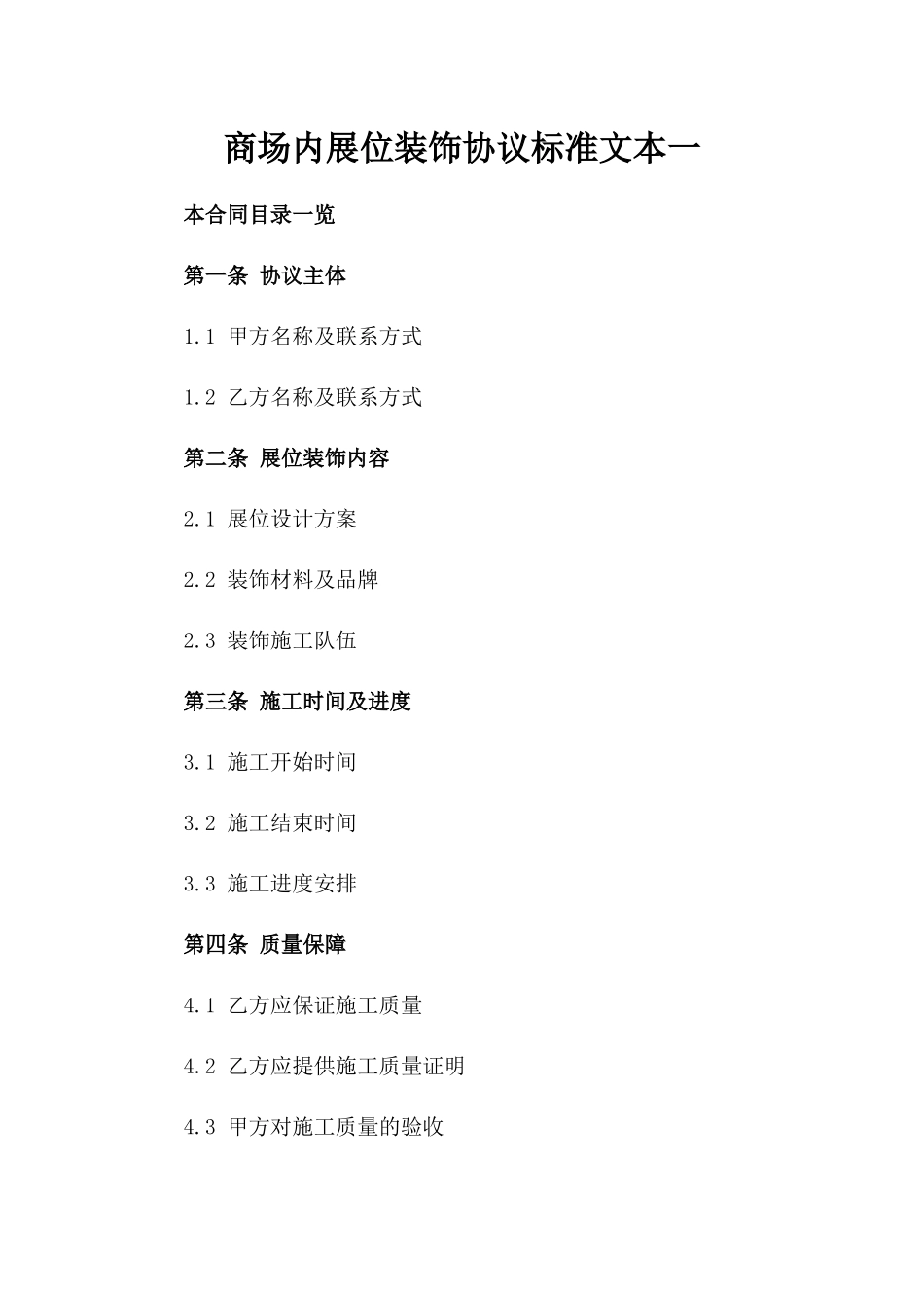 商场内展位装饰协议标准文本一_第2页