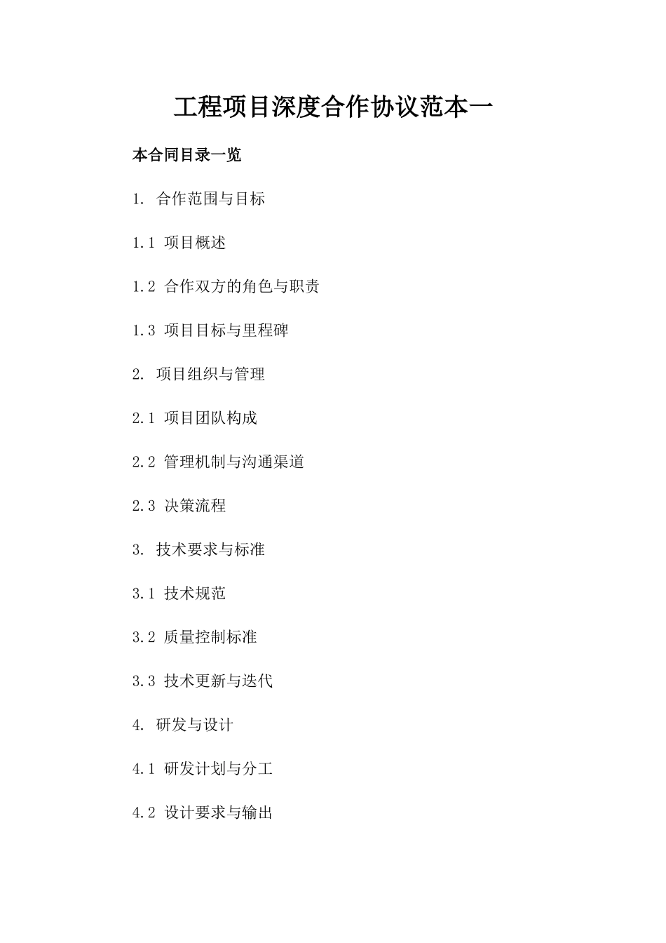工程项目深度合作协议范本一_第2页