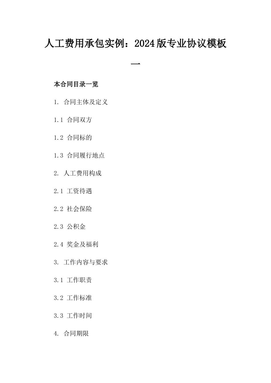 人工费用承包实例：2024版专业协议模板一_第2页