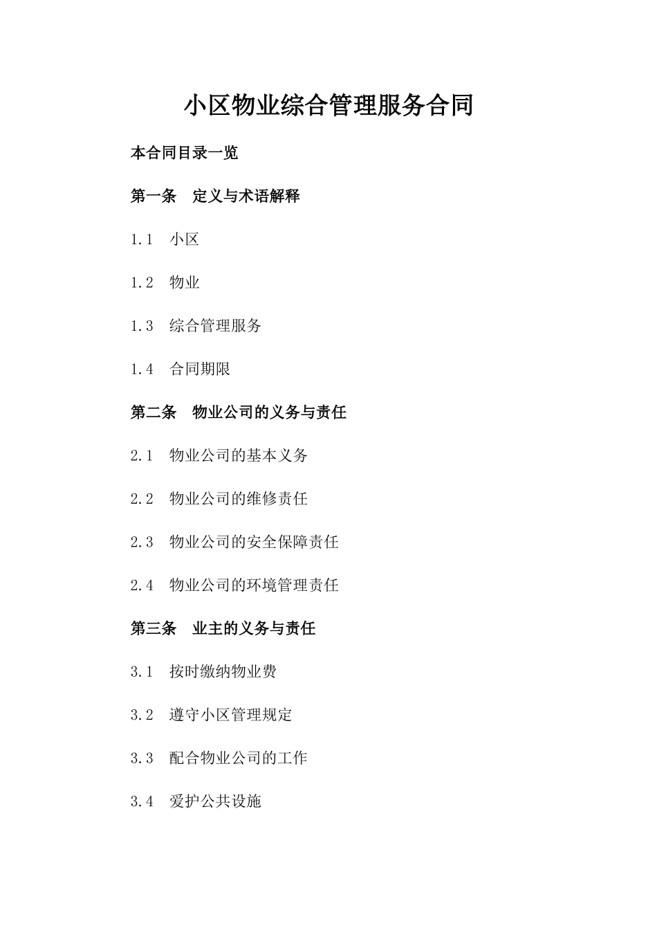 小区物业综合管理服务合同_第1页