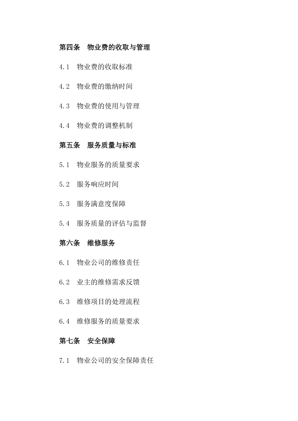 小区物业综合管理服务合同_第2页