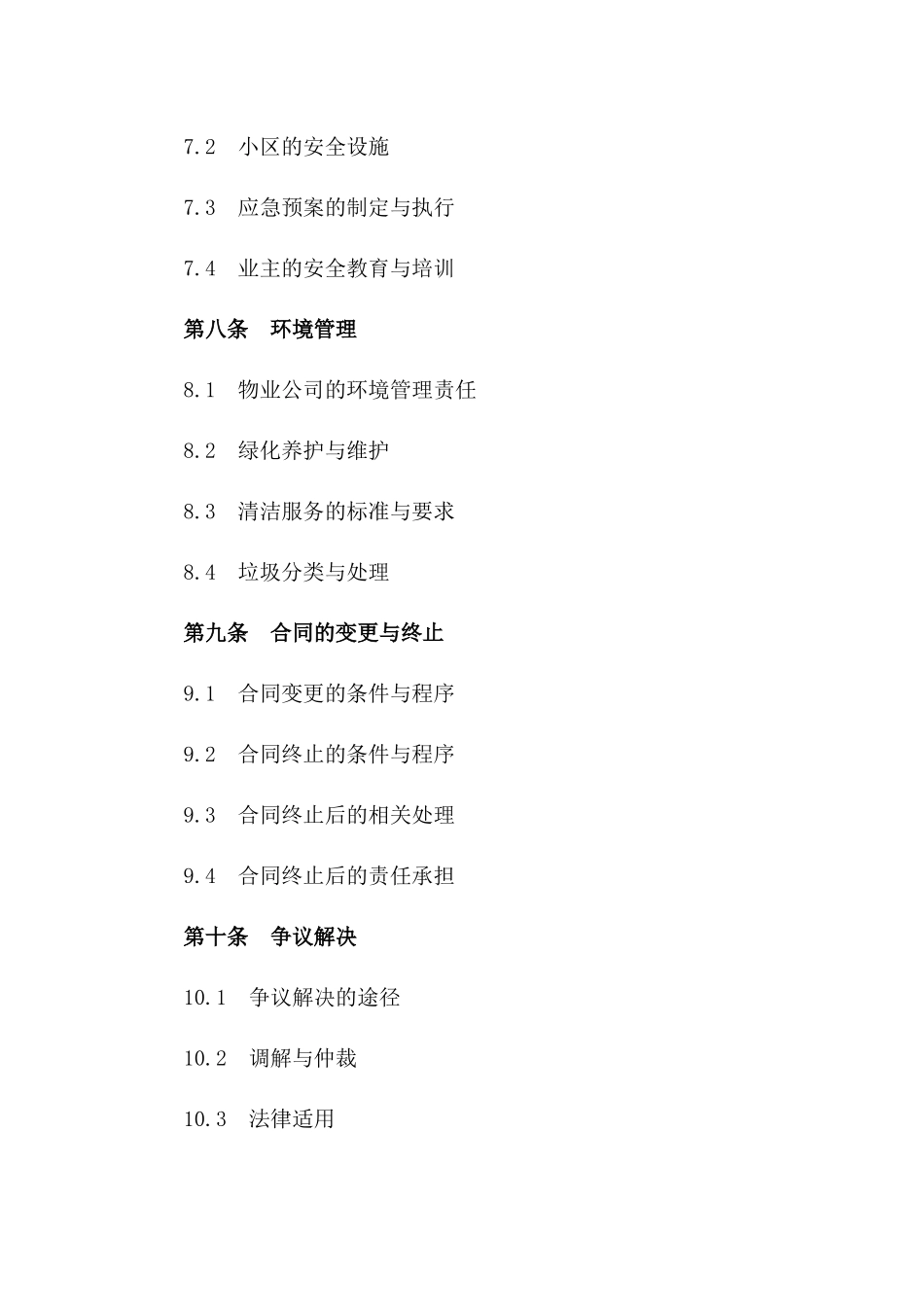 小区物业综合管理服务合同_第3页