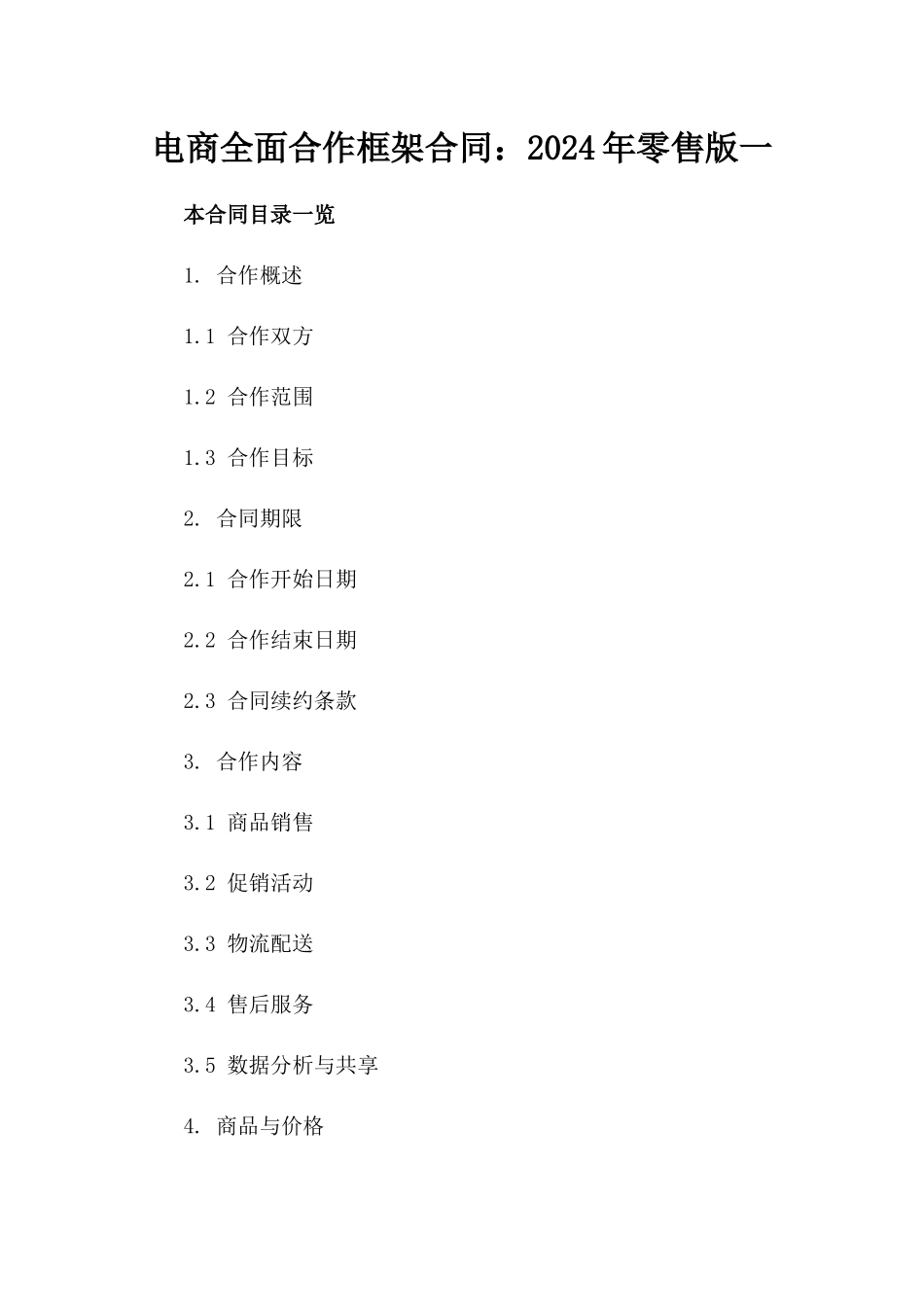电商全面合作框架合同：2024年零售版一_第2页