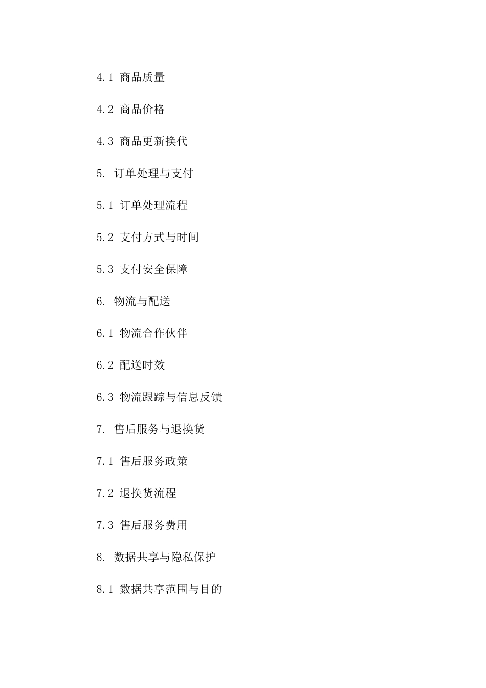 电商全面合作框架合同：2024年零售版一_第3页