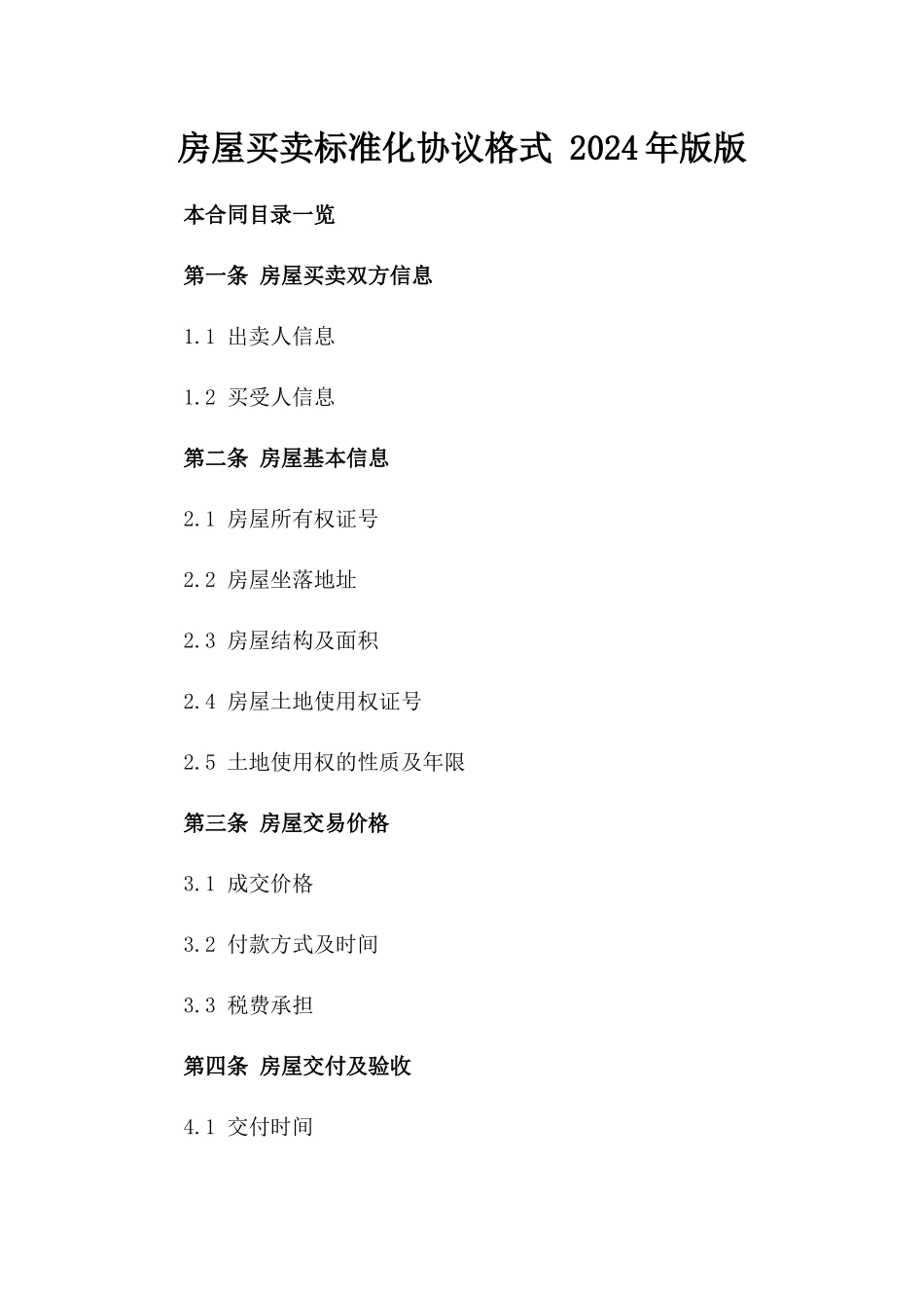 房屋买卖标准化协议格式 2024年版版_第2页