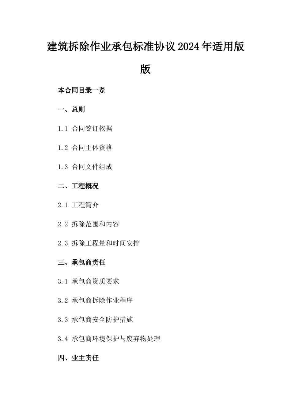 建筑拆除作业承包标准协议2024年适用版版_第2页