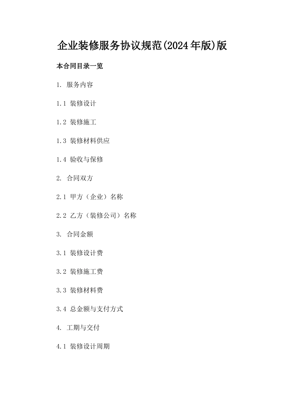 企业装修服务协议规范(2024年版)版_第2页
