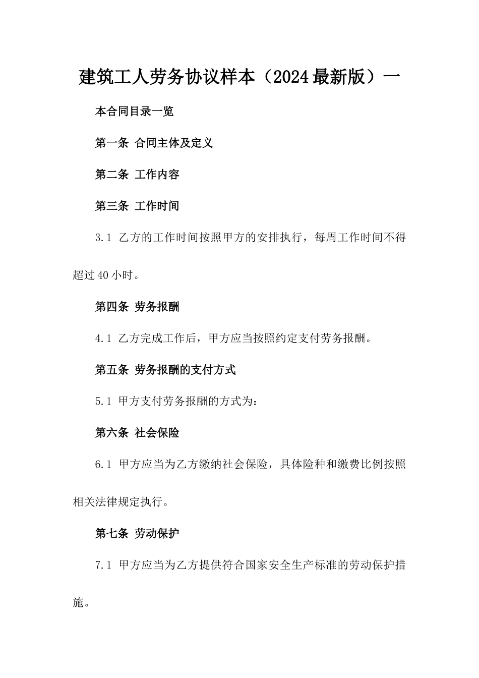 建筑工人劳务协议样本（2024最新版）一_第2页