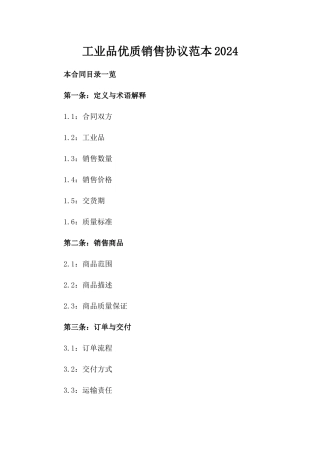 工业品优质销售协议范本2024