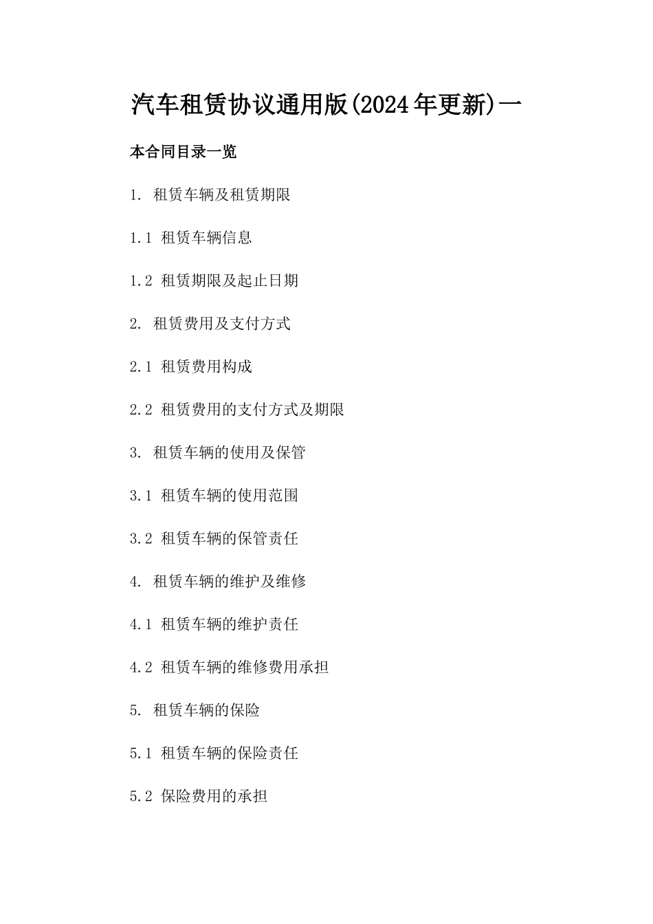 汽车租赁协议通用版(2024年更新)一_第2页