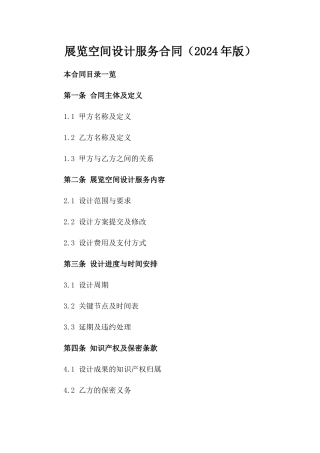 展览空间设计服务合同（2024年版）