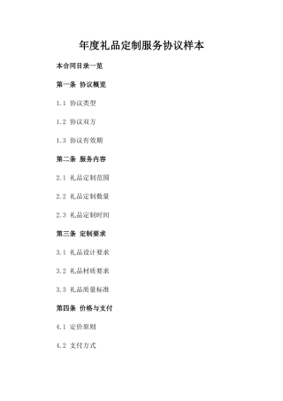 年度礼品定制服务协议样本