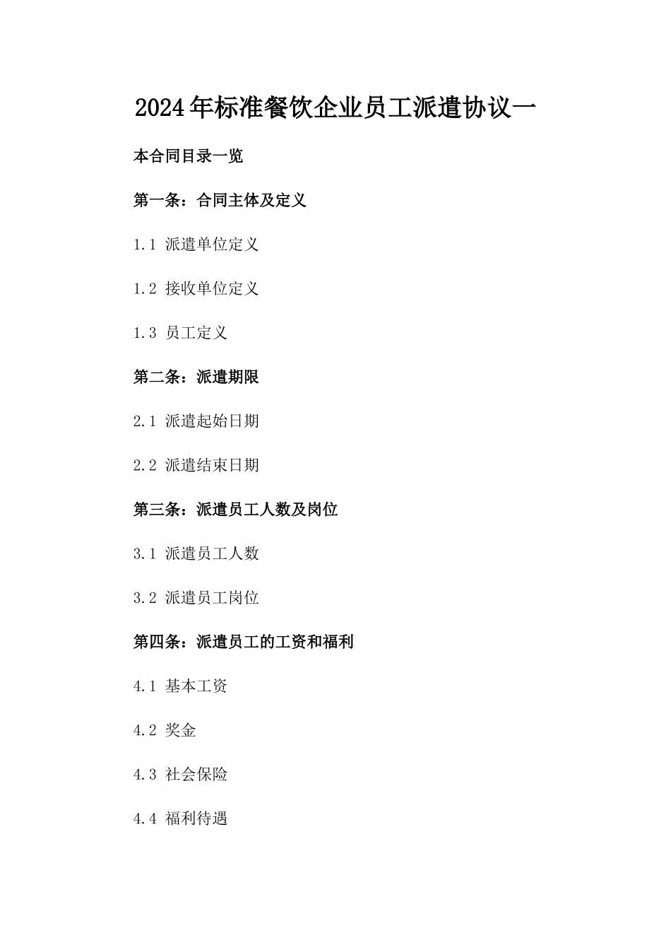 2024年标准餐饮企业员工派遣协议一_第2页