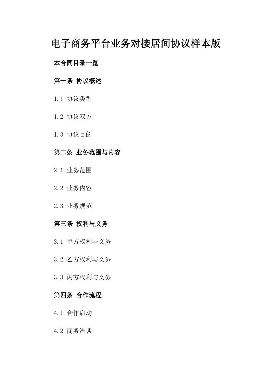 电子商务平台业务对接居间协议样本版_第2页