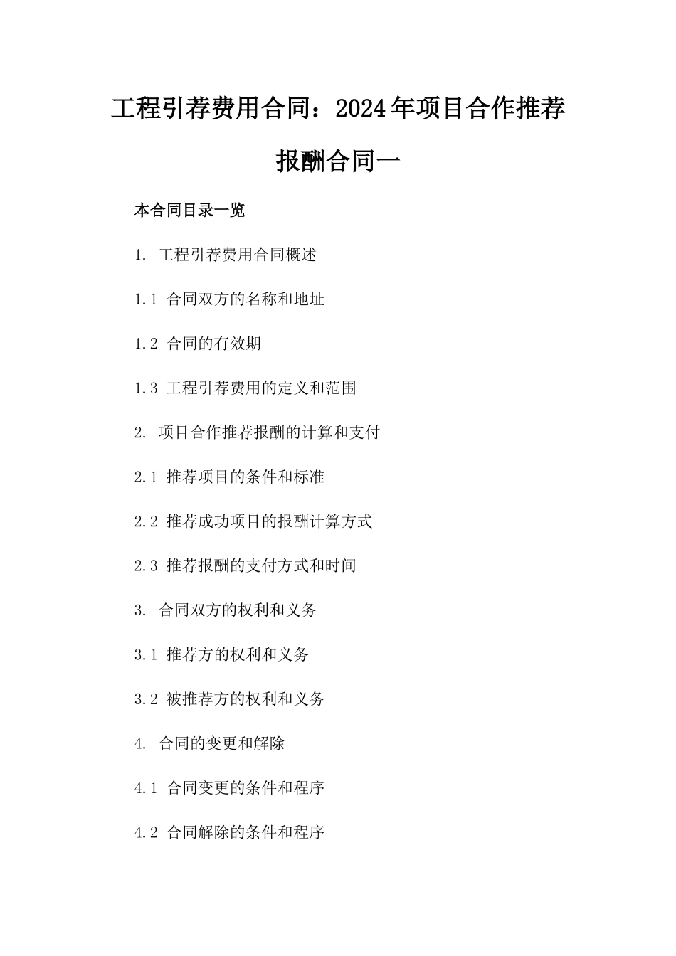 工程引荐费用合同：2024年项目合作推荐报酬合同一_第2页