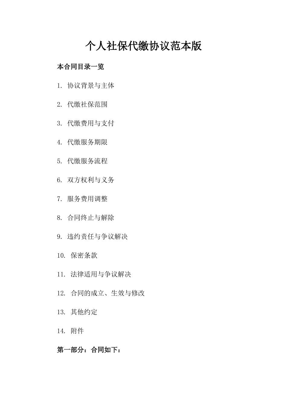 个人社保代缴协议范本版_第2页