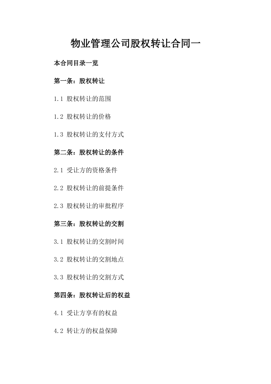 物业管理公司股权转让合同一_第2页