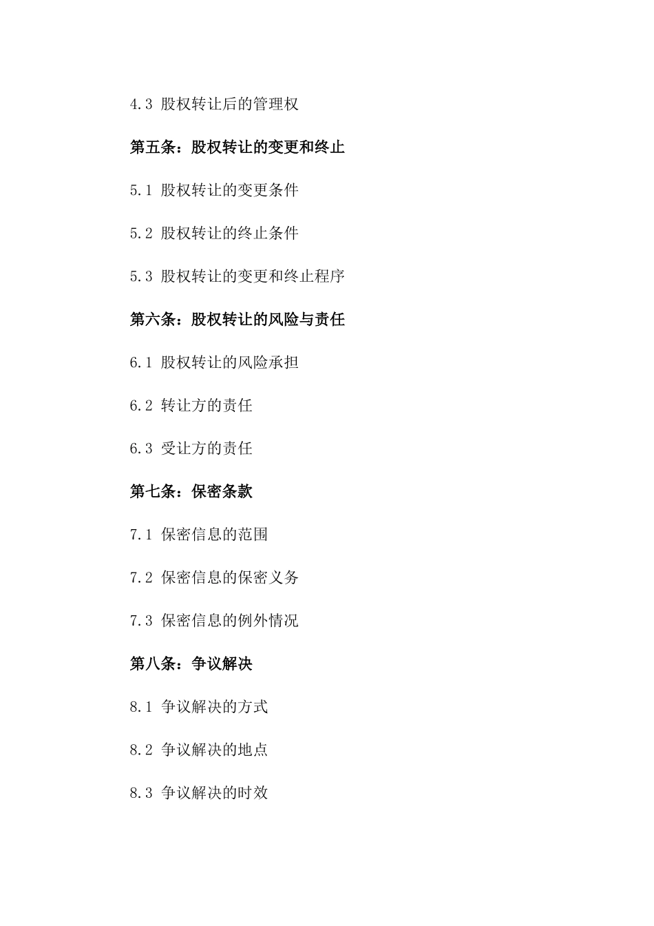 物业管理公司股权转让合同一_第3页