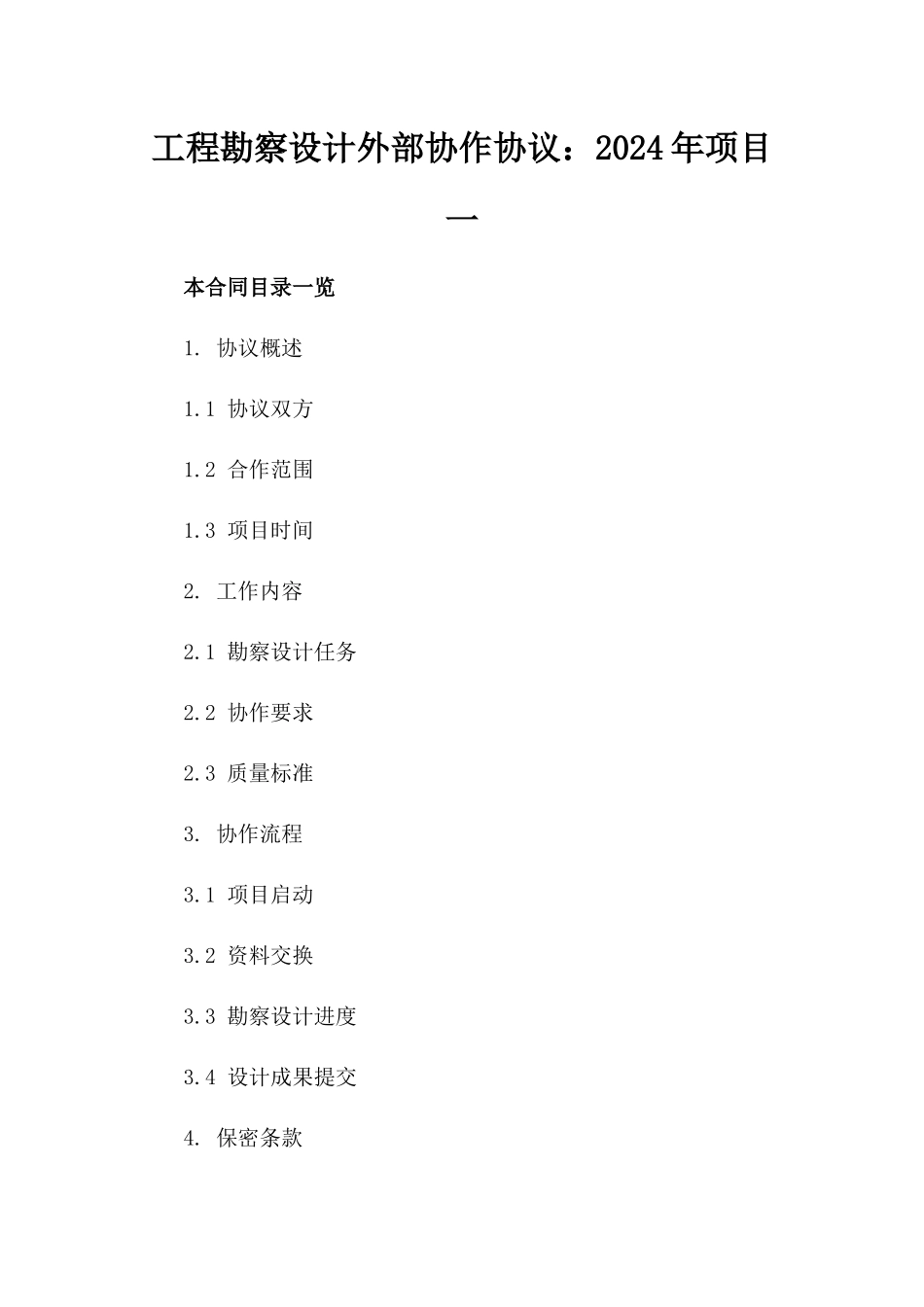 工程勘察设计外部协作协议：2024年项目一_第2页