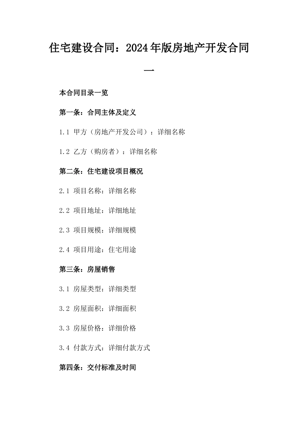 住宅建设合同：2024年版房地产开发合同一_第2页