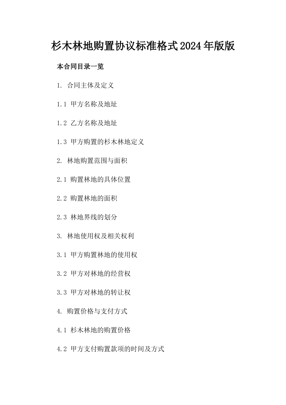 杉木林地购置协议标准格式2024年版版_第2页