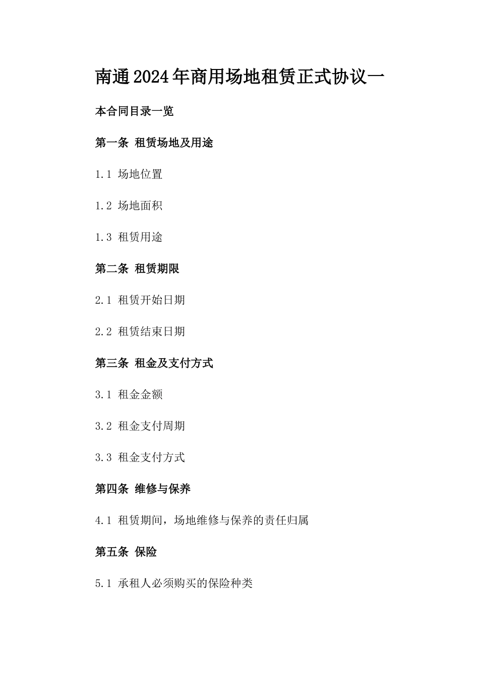 南通2024年商用场地租赁正式协议一_第2页