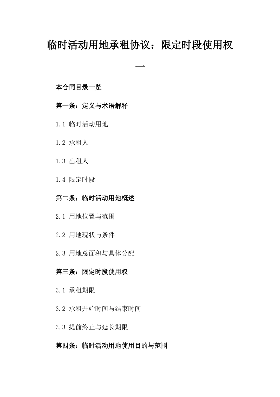 临时活动用地承租协议：限定时段使用权一_第2页