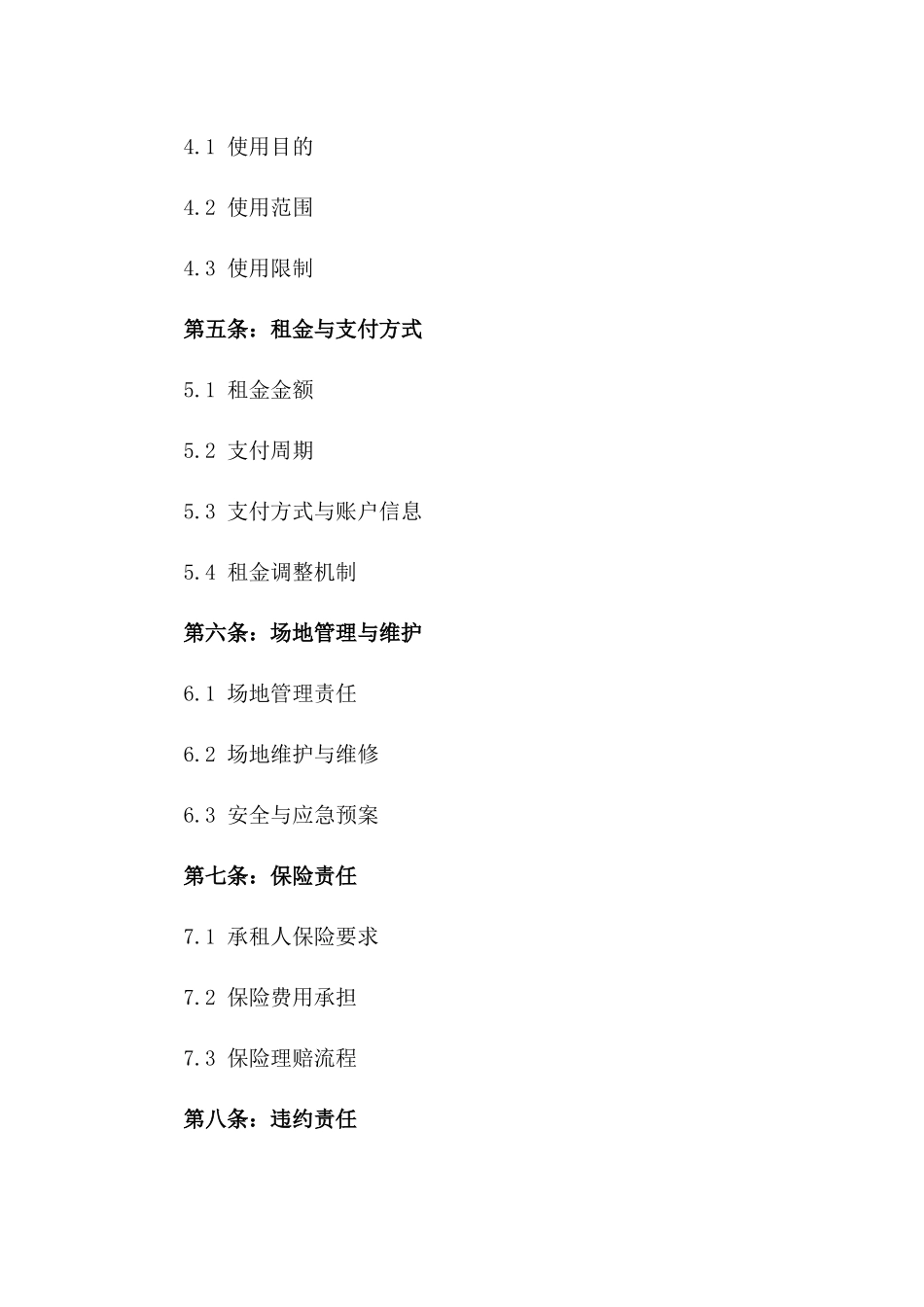 临时活动用地承租协议：限定时段使用权一_第3页