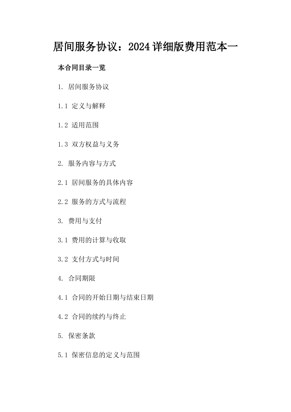 居间服务协议：2024详细版费用范本一_第2页