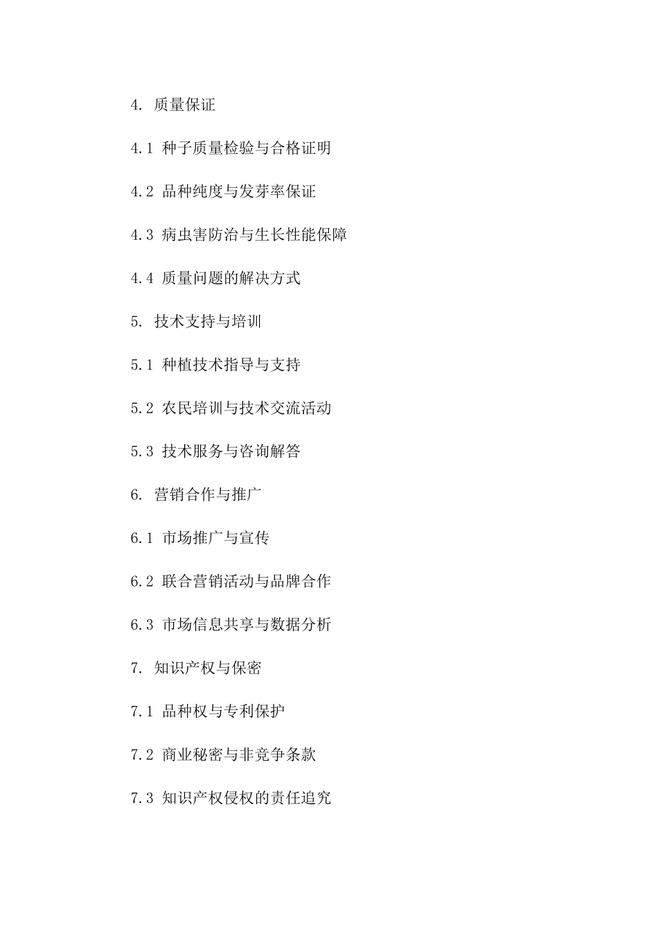 农业药材种子订购与销售协议2024版_第3页