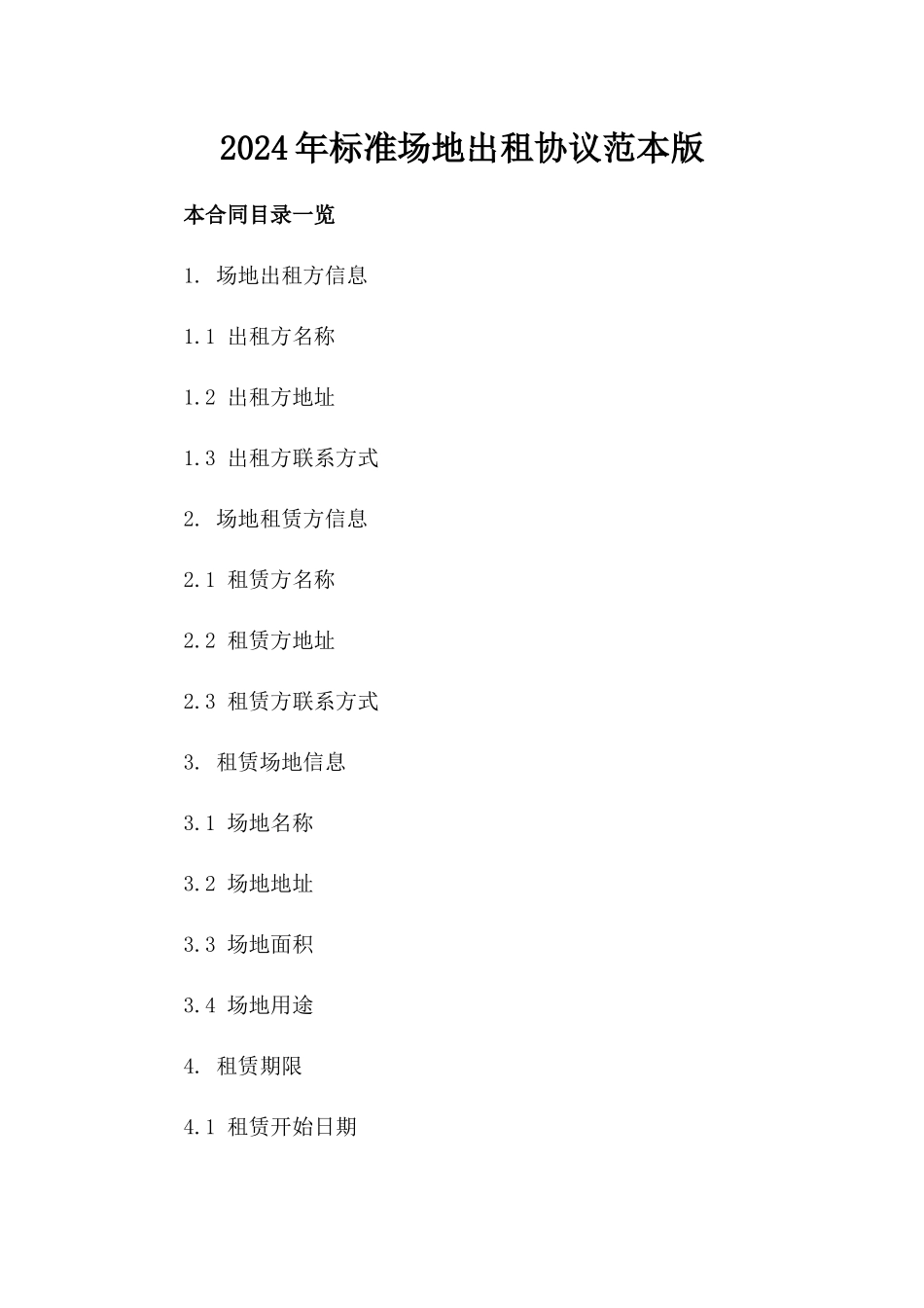 2024年标准场地出租协议范本版_第2页