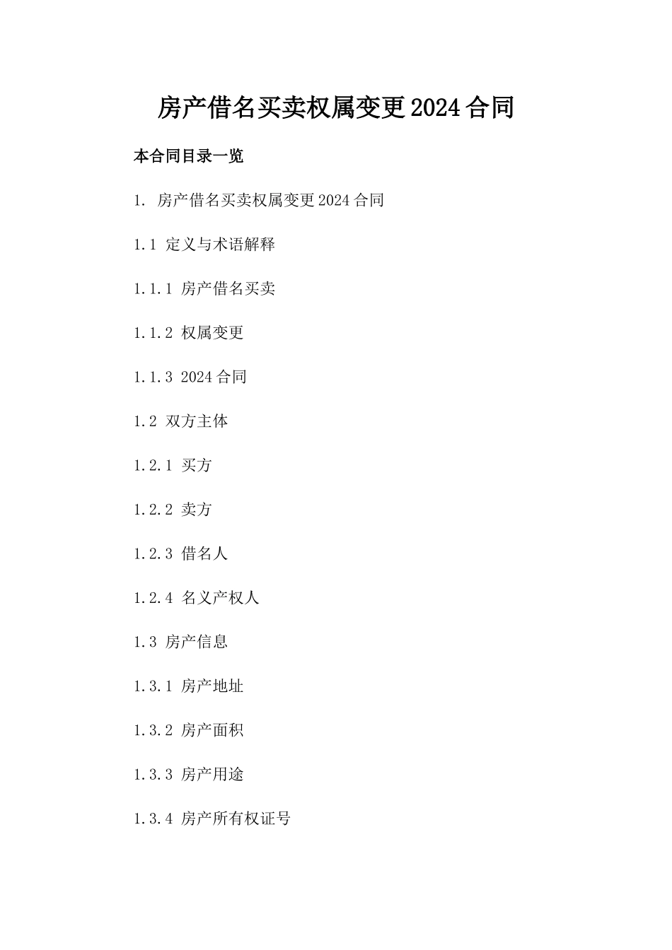 房产借名买卖权属变更2024合同_第1页