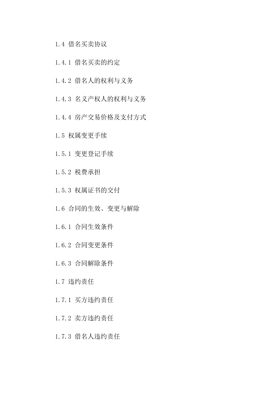 房产借名买卖权属变更2024合同_第2页