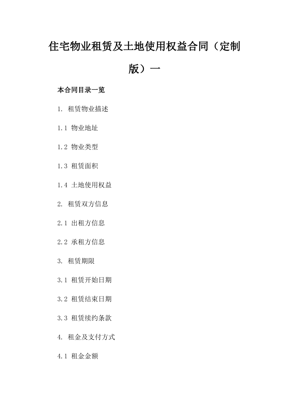 住宅物业租赁及土地使用权益合同（定制版）一_第2页