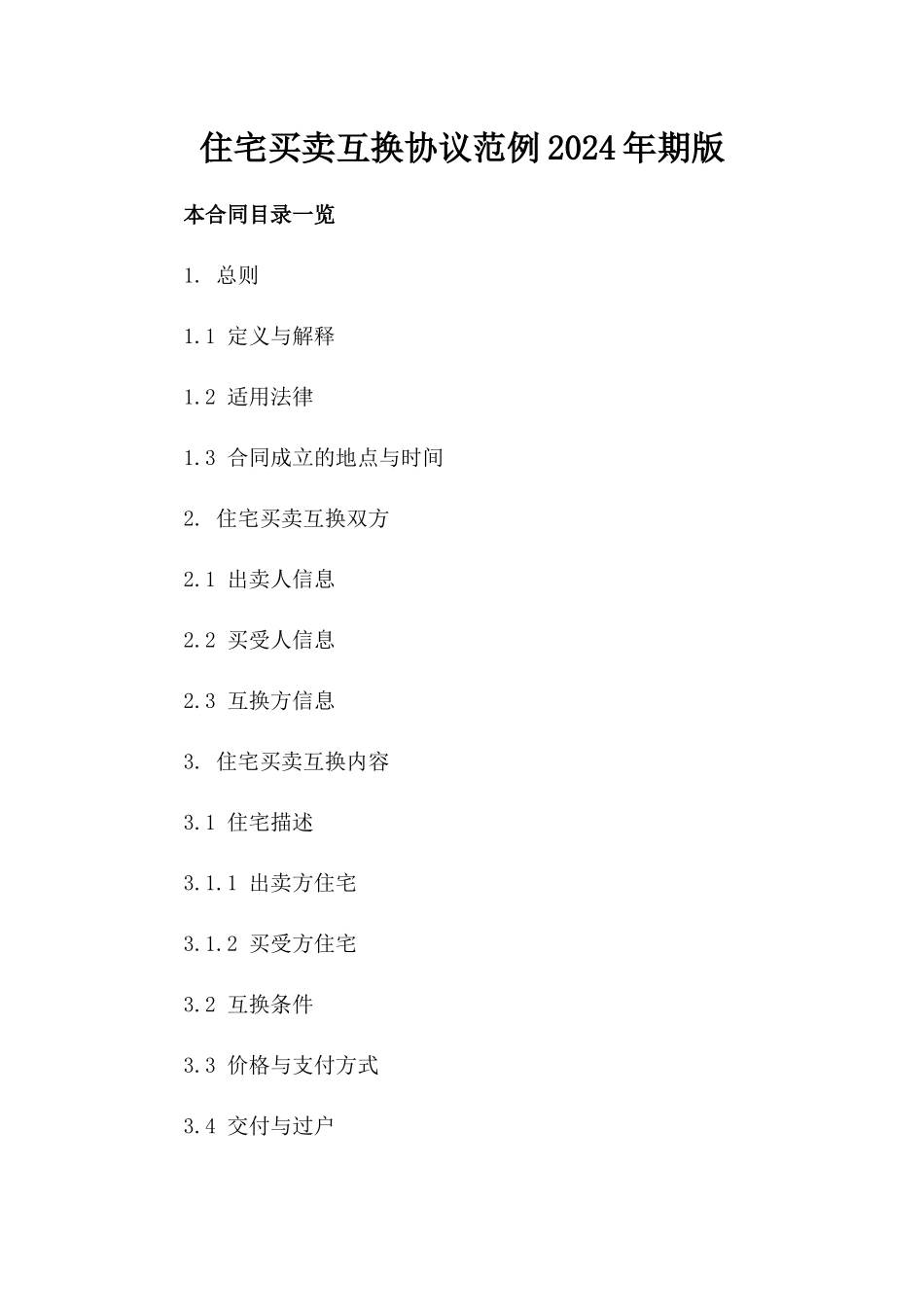 住宅买卖互换协议范例2024年期版_第2页
