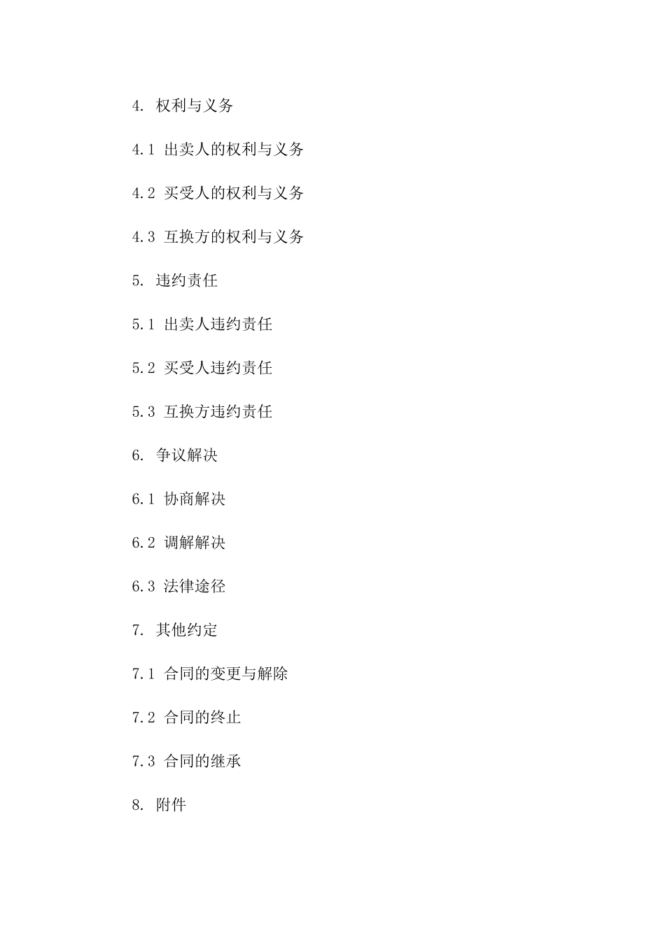 住宅买卖互换协议范例2024年期版_第3页