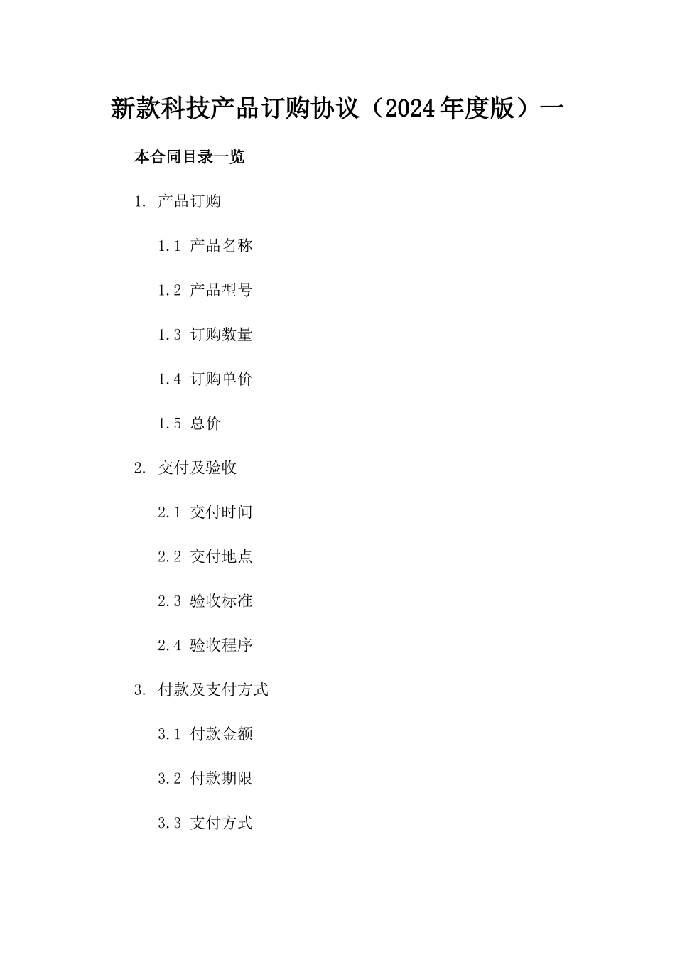 新款科技产品订购协议（2024年度版）一_第2页