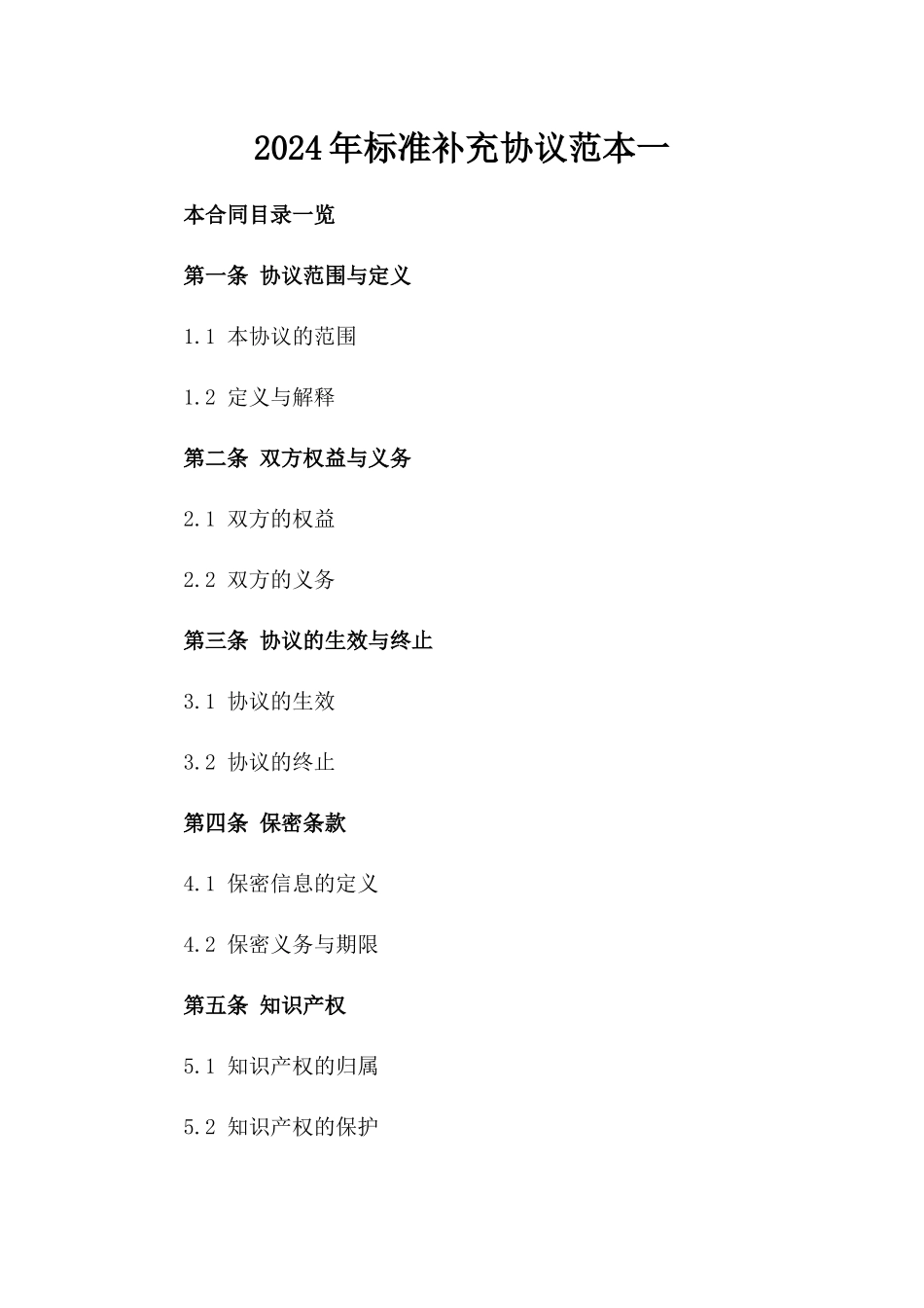 2024年标准补充协议范本一_第2页