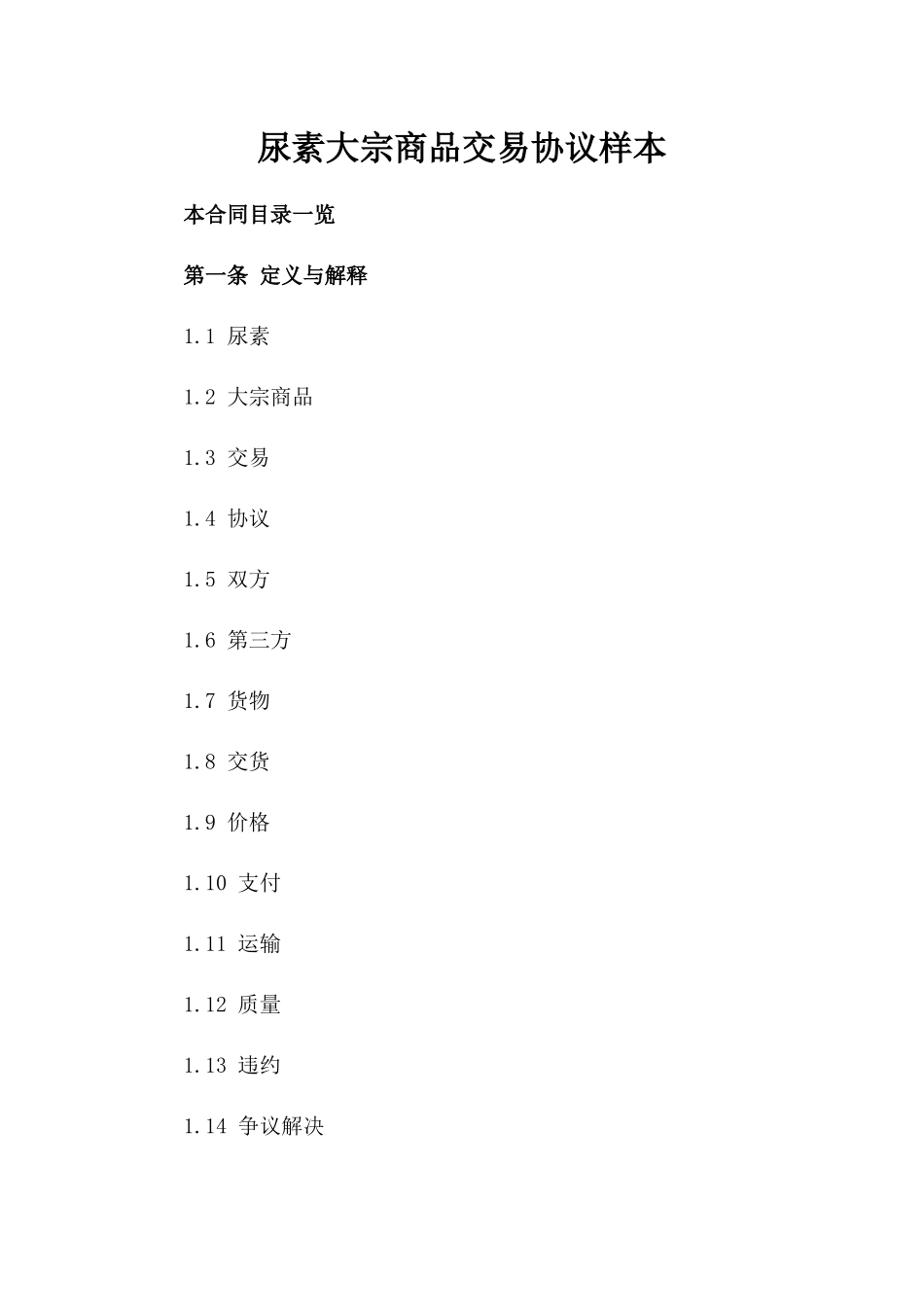 尿素大宗商品交易协议样本_第1页
